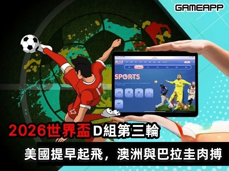 2026世界盃D組第三輪：美國提早起飛，袋鼠與南美硬漢肉搏！