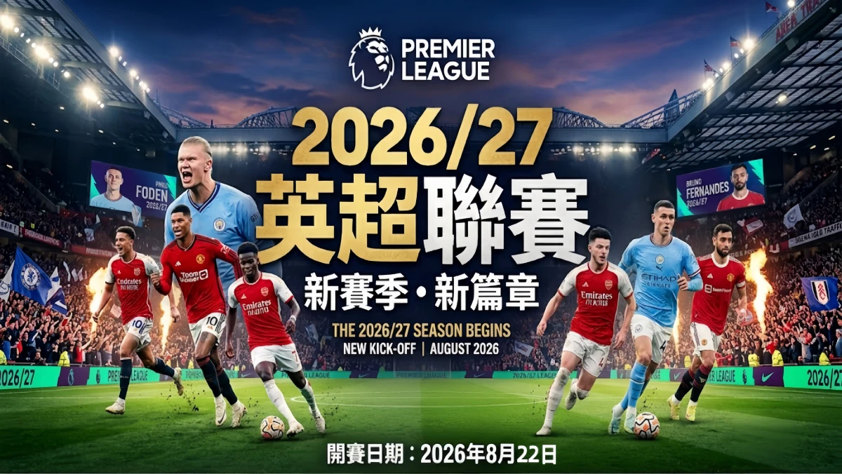 2026/27英超賽程公布 開幕戰、十大焦點對決、爭冠分析一次看