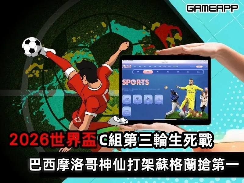 2026世界盃C組第三輪：巴西摩洛哥神仙打架，蘇格蘭拼命搶第一
