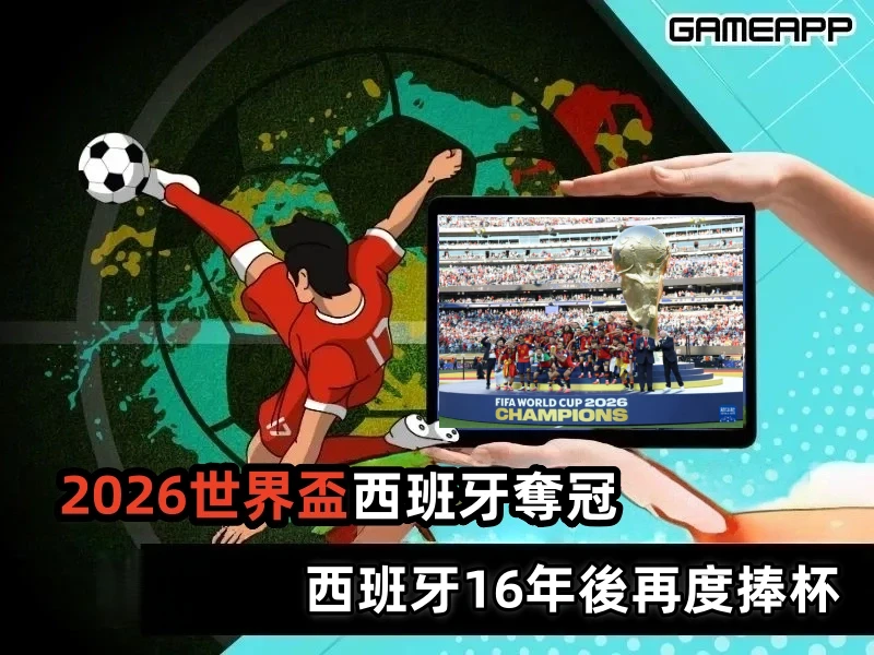 世界盃2026|西班牙1：0 擊敗阿根廷奪冠  時隔16年再度捧杯