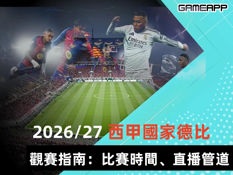 2026/27西甲國家德比觀戰指南：比賽時間、直播管道與賽前預測
