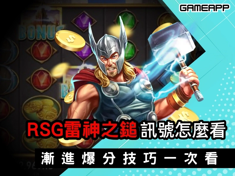 RSG 雷神之鎚訊號怎么看？