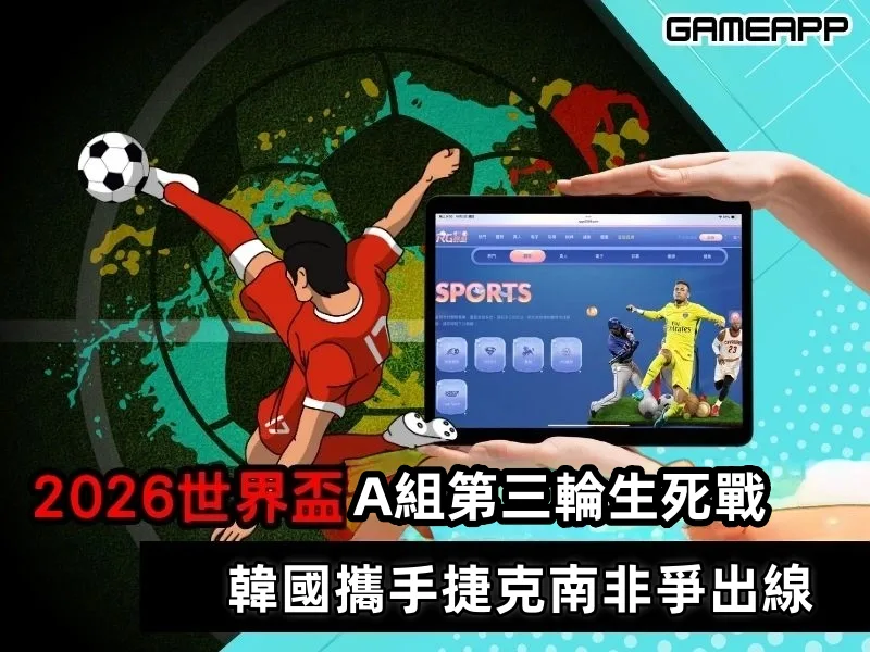 2026世界盃A組第三輪生死戰：韓國攜手捷克南非爭出線