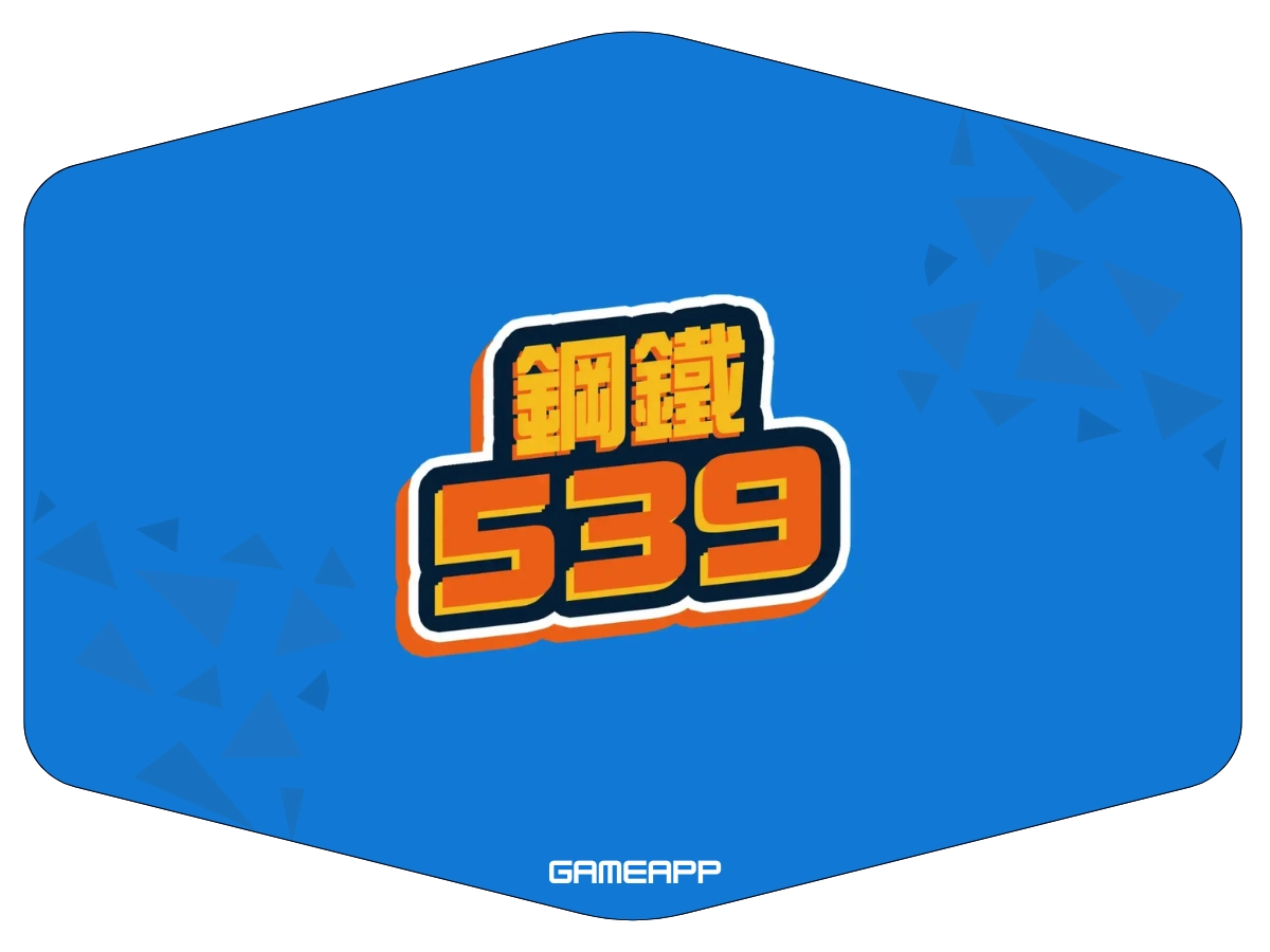 鋼鐵 539