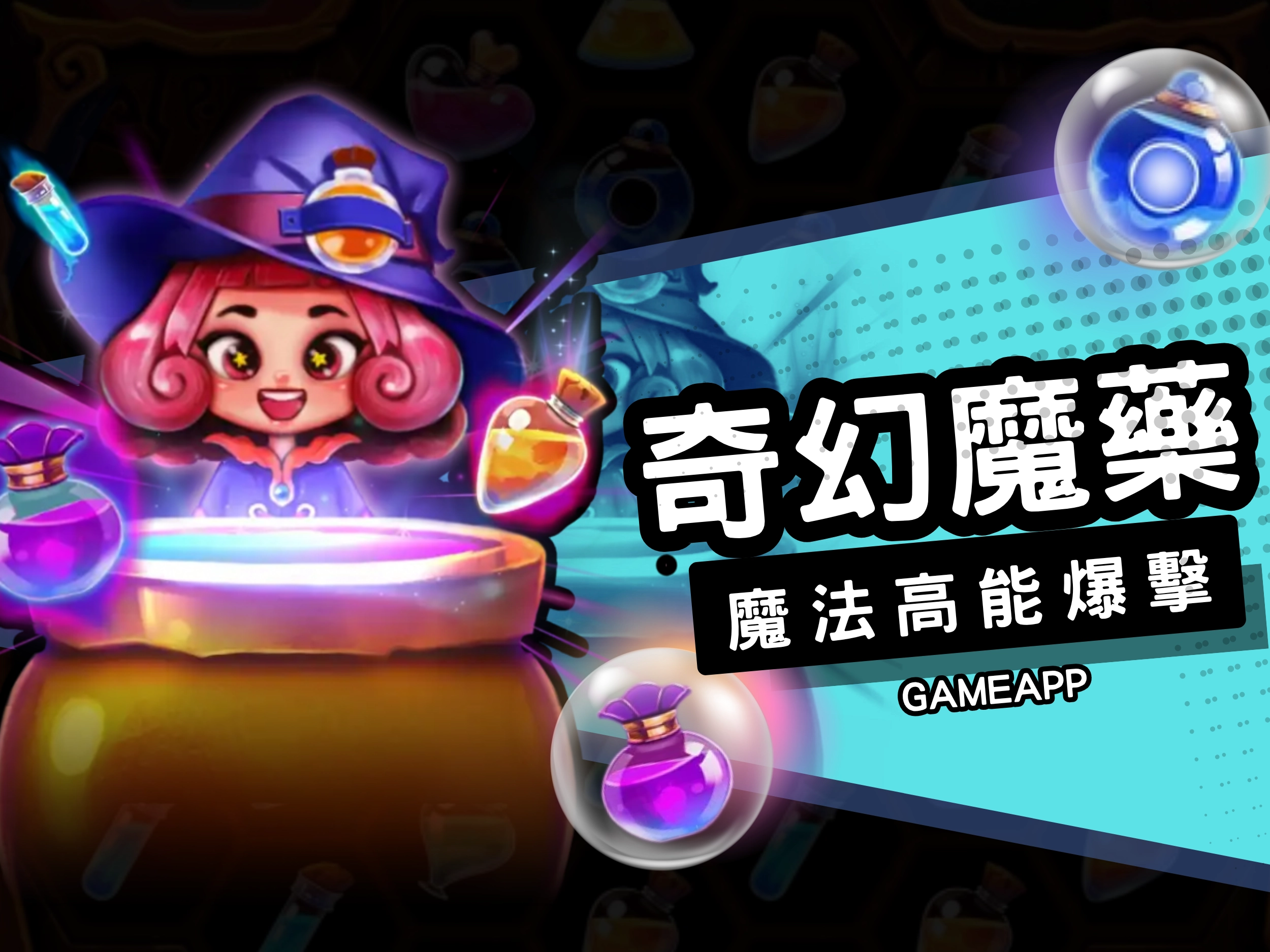 奇幻魔藥是以魔法藥水為主題的高爆率機台