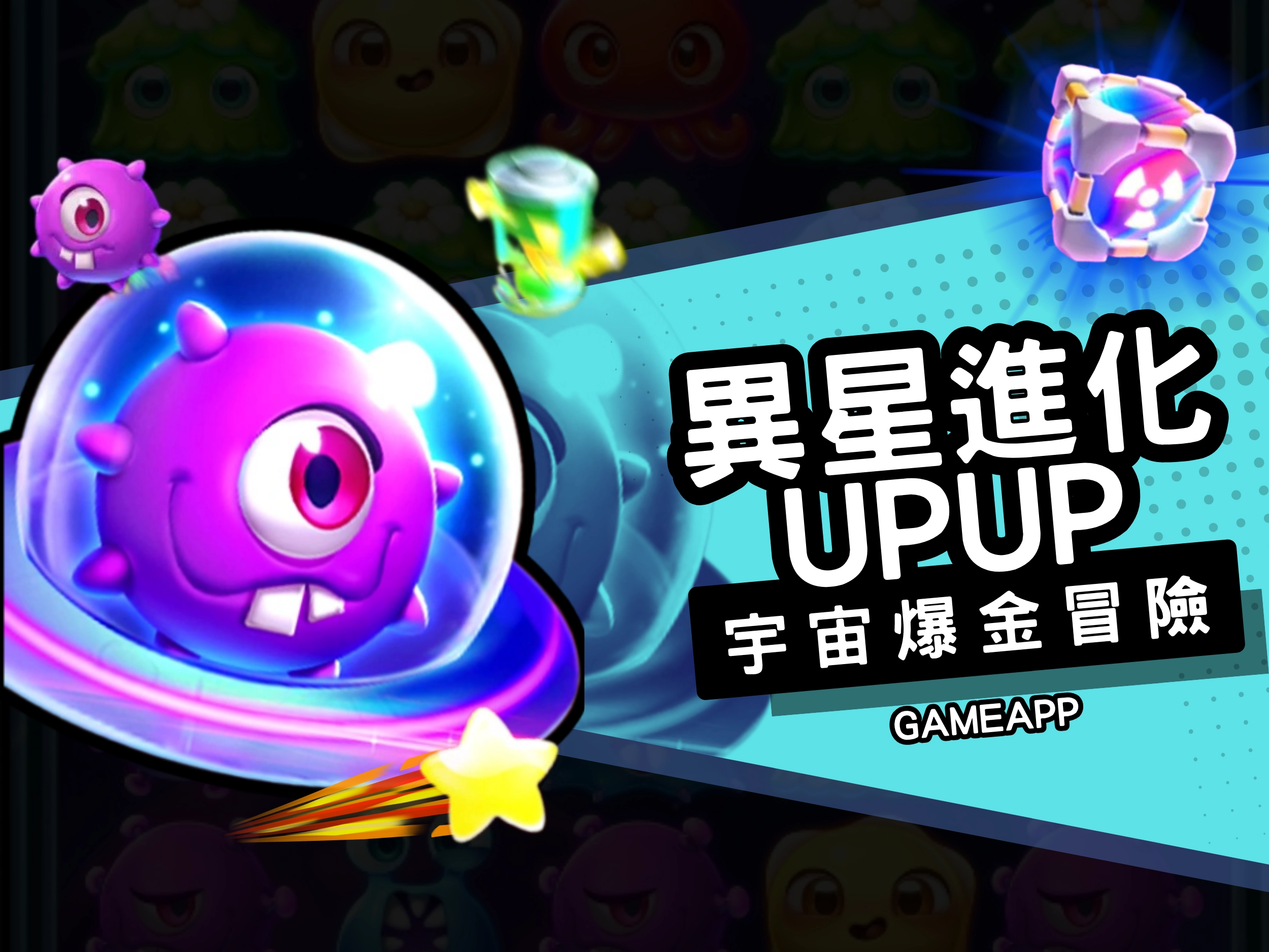異星進化UPUP 宇宙爆金冒險