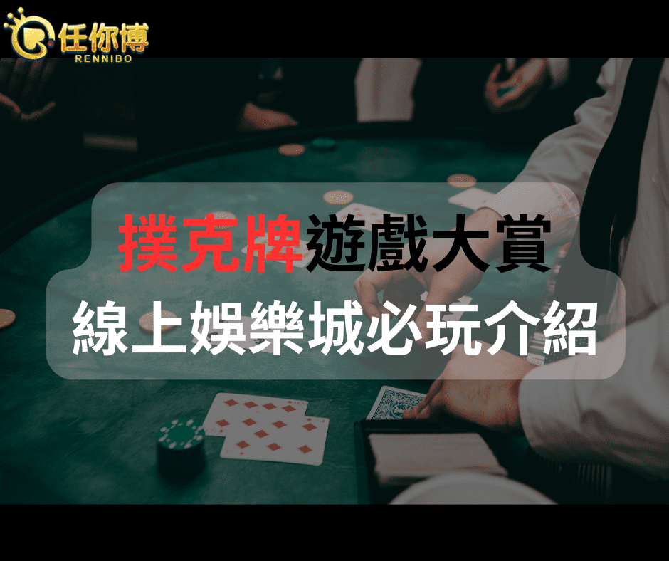 撲克牌遊戲