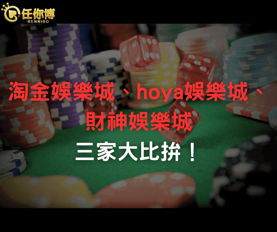 淘金娛樂城hoya娛樂城財神娛樂城