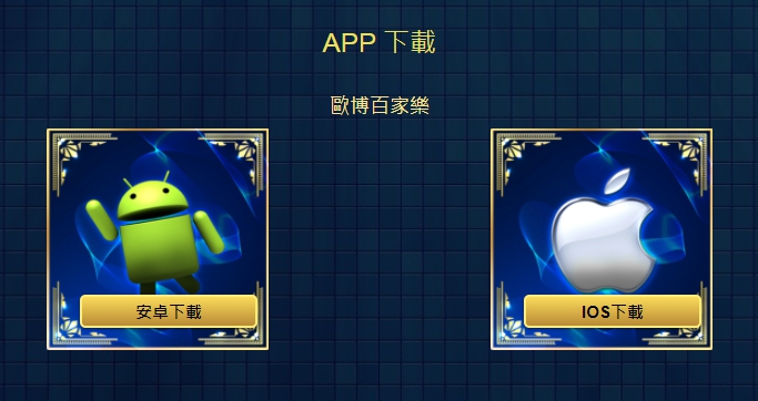 歐博app